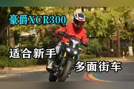 非常适合新手的多面街车——豪爵XCR300试车报告视频封面