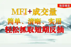 将成交量与MFI结合使用，其轻松的抓取短期反弹！视频封面