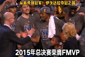 从新秀到冠军：伊戈达拉冠军之路！勇士四冠王朝的核心成员视频封面