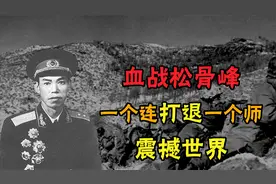 松骨峰战役，38军一个连顶住一个师，美军骑兵团长：根本不可战胜