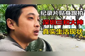 纪录片拍摄三和大神，短短53分钟，让我们看到打工人真实生活现状