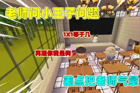 迷你世界：老师问同学1X1等于几？同学回答后，却把老师气晕了