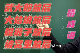 武大郎放屁，大姑娘放屁，被窝里放屁，猜成语，全对是大神视频封面