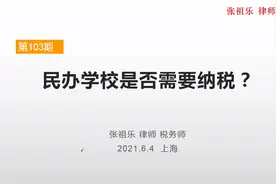 民办学校是否需要纳税？视频封面