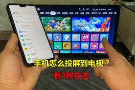 如何把手机投屏到电视上？教你3种方法，一学就会视频封面