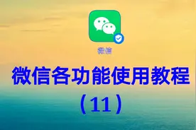 微信各功能使用教程（11）如何把语音发送到微信朋友圈视频封面