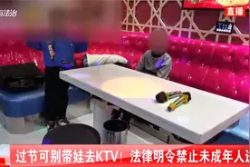 过节可别带娃去KTV！法律明令禁止未成年人进入