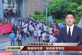 27所军校请高考生入列 新闻问与答：如何报考军校考军校视频封面