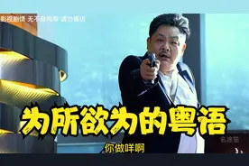 盘点那些为所欲为的爆笑粤语对白片段，虾米哥（基围虾）爆笑出镜视频封面