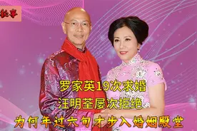 汪明荃罗家英相恋20年，年过六旬步入婚姻殿堂，婚后AA制备受争议视频封面