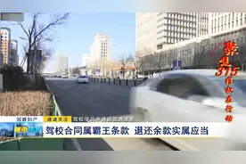 驾校学员申请退款遇波折：驾校合同属霸王条款 退还余款实属应当