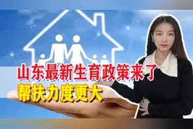 山东发布最新生育政策，帮扶力度更大，独生子女待遇也有变化