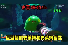 【史莱姆牧场】给巨型辐射史莱姆喂食 收集史莱姆钥匙第十四期