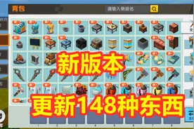 迷你世界：更新148种物品，你能想象到有什么吗？