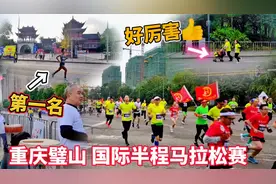实拍重庆璧山半程马拉松赛，中国人一样可以上领奖台！太壮观了！视频封面