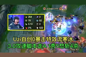 Uzi自创0暴击寒冰，3.0攻速脚本走A一秀五斩4杀，秒人比切菜还快