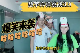 【数字炸弹挑战三】最解压的游戏来啦！哈哈哈！最后还有武术表演