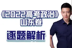 【马宇轩政治】2022山东卷真题解析视频封面