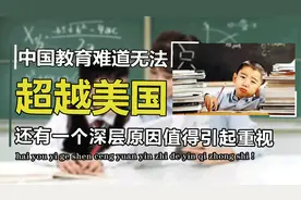 中国教育真的比美国差吗？教育研报出炉，揭露高分低能真相视频封面