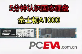【PCEVA】5分钟认识固态硬盘：金士顿A1000