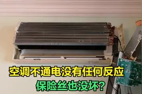 空调不通电无任何反应，拆开发现保险丝没坏，到底什么原因？