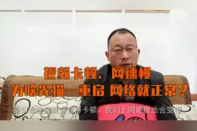 家里宽带上网慢，看视频卡，把光猫重启就正常了，这是为什么？视频封面