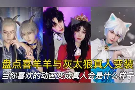 盘点喜羊羊与灰太狼真人变装，当懒羊羊变成女生你还会喜欢他吗？视频封面