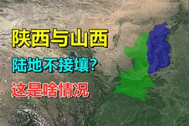 啥情况，山西与陕西，陆地不接壤？