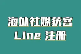 海外私域社交软件LINE如何使用注册？