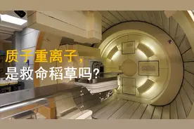 5年让90%以上的癌症患者不需开刀，质子重离子是救命稻草吗？视频封面