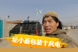 自驾床车上装了风力发电机，装完了风没了