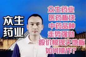 众生药业 医药板块中药品种走势强劲 股价惊现天地板如何操作？视频封面