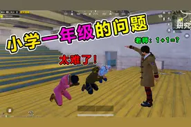 搞笑吃鸡：数学问答大挑战！一个比一个烧脑，你能答对几个？