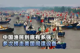 中国渔民有多强？多次捞走美国间谍设备，“第二海军”屡屡立功！视频封面