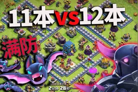 部落冲突：同样的配兵，同样的战术，同样是11本挑战12本