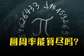 数学课代表请回答！圆周率π你能背到小数点后多少位呢？