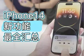 一分钟看完iPhone 14全系，新颜色绝了视频封面