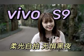 vivo S9深度拍照体验：前后五摄+柔光自拍，强得有点离谱视频封面