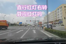错过右转专用道，直行为红灯时右转，算闯红灯吗？