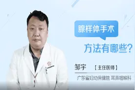 腺样体手术方法有哪些视频封面