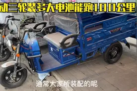 冬天购买电动三轮到底装多大的电池能跑100公里？听听师傅怎么说视频封面