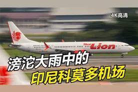 滂沱大雨中的科莫多机场跑道上积满雨水，客机冒雨起降4K高清视频封面