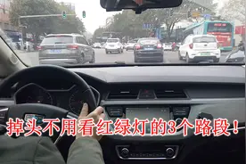 哪些路段是可以不看红绿灯直接掉头？这3种情况要懂得，别再做错
