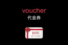 voucher代金券和coupon优惠券有什么区别？「考研英语单词」