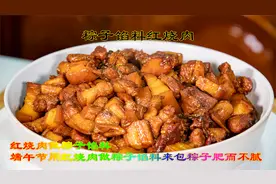 端午节用红烧肉做粽子馅料包粽子，做出来肥而不腻鲜香可口很美味视频封面