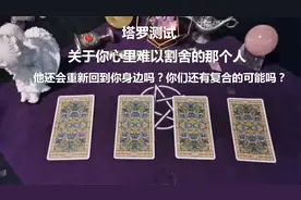 塔罗测试：他还会重新回到你身边吗？你们还有复合的可能吗？