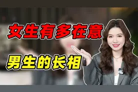 男生的长相重要吗？从女生角度，告诉你真相！视频封面