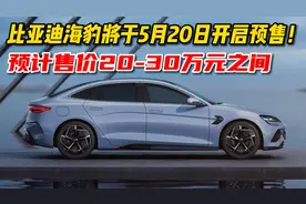 比亚迪海豹5月20日开启预售！最大续航700公里，20万起售贵吗？视频封面