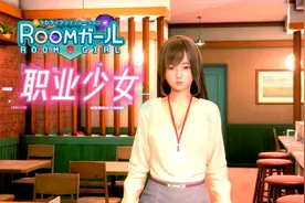 I社新作《职场少女》(Room Girl)  正式汉化版 模拟互动游戏 18G视频封面