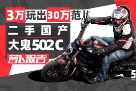 3万玩出30万范儿 二手国产大鬼502C | 照摩镜